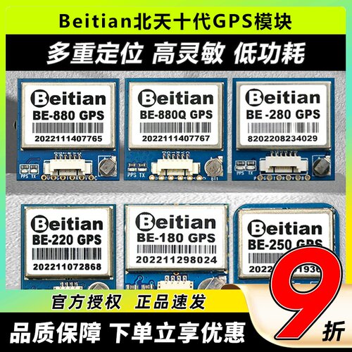 北天十代GPS模块BE180/220/250