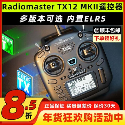RadiomasterTX12mkII遥控器