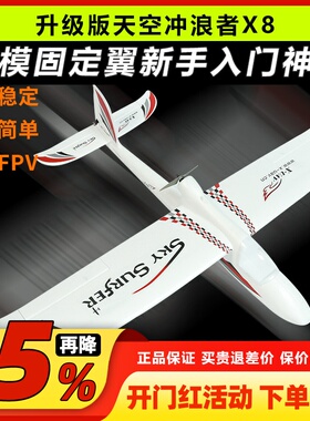 天捷力天空冲浪者X8遥控滑翔机固定翼航模遥控飞机练习机fpv