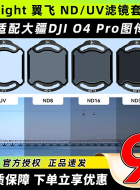iFlight翼飞ND/UV滤镜套装大疆O4pro滤镜穿越机镜头配件翼飞滤镜