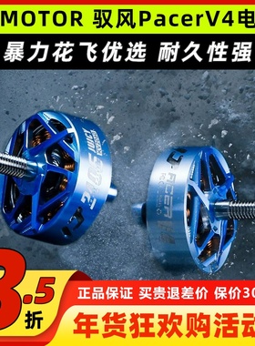 TMOTOR驭风Pacer V4穿越机P2406无刷电机FPV航模花飞无人机马达