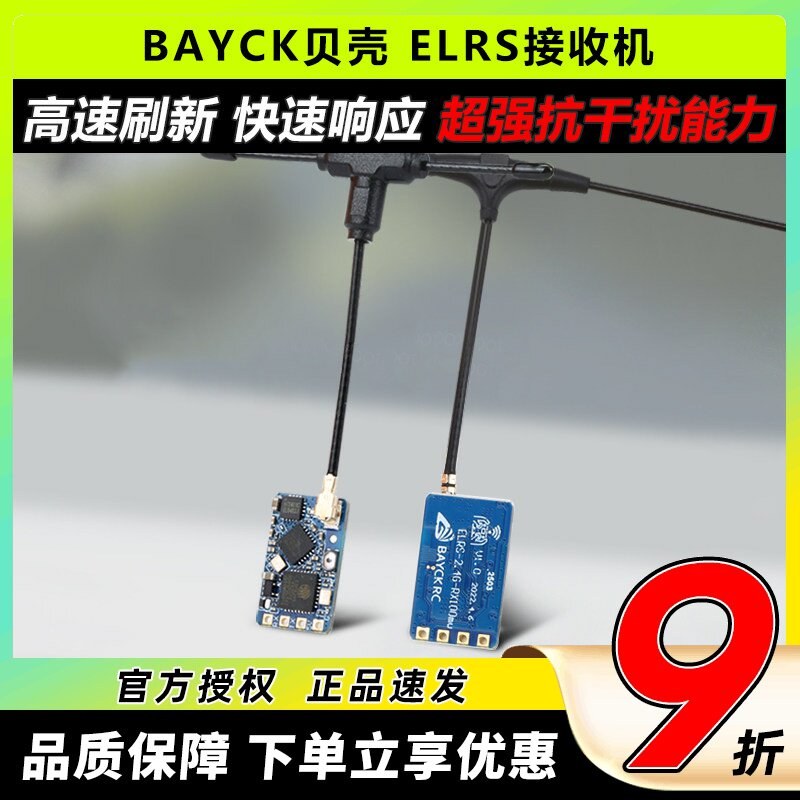 BAYCK贝壳elrs接收机2.4g穿越机T型天线fpv远航915接收器无人机