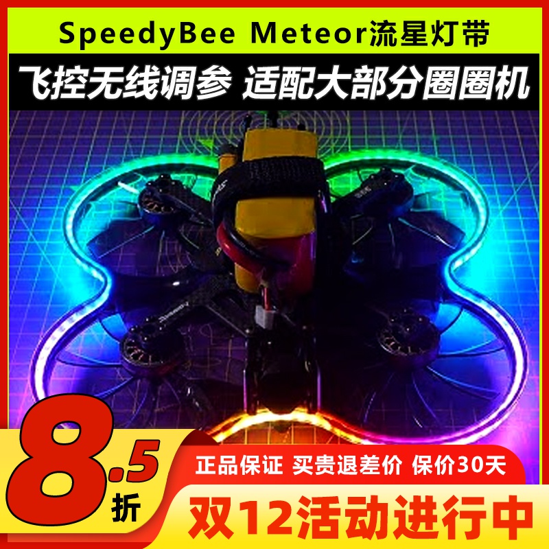 SpeedyBeeMeteor流星灯带Bee35
