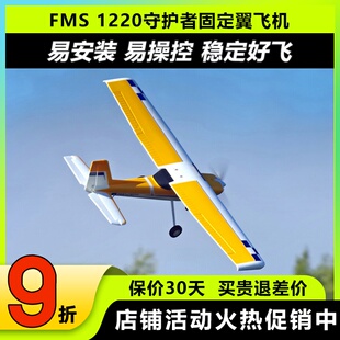 FMS守护者航模遥控飞机固定翼滑翔机练习机新手入门锐飞飞控1200