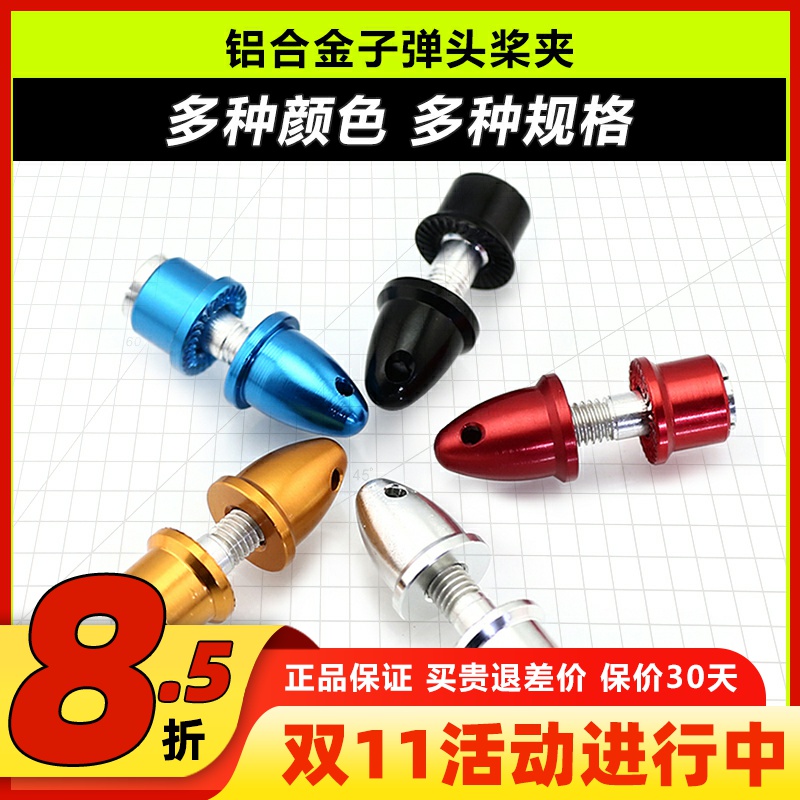 铝合金子弹头桨夹航模电机配件