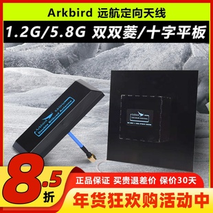 Arkbird无人机1.2G远航定向天线平板5.8G双菱增程AAT航模图传FPV