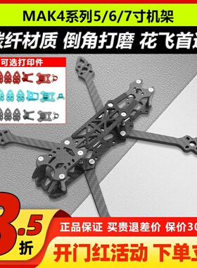 MAK4碳纤机架5寸6寸7寸FPV非格普MARK4注塑件天线座脚垫穿越机架