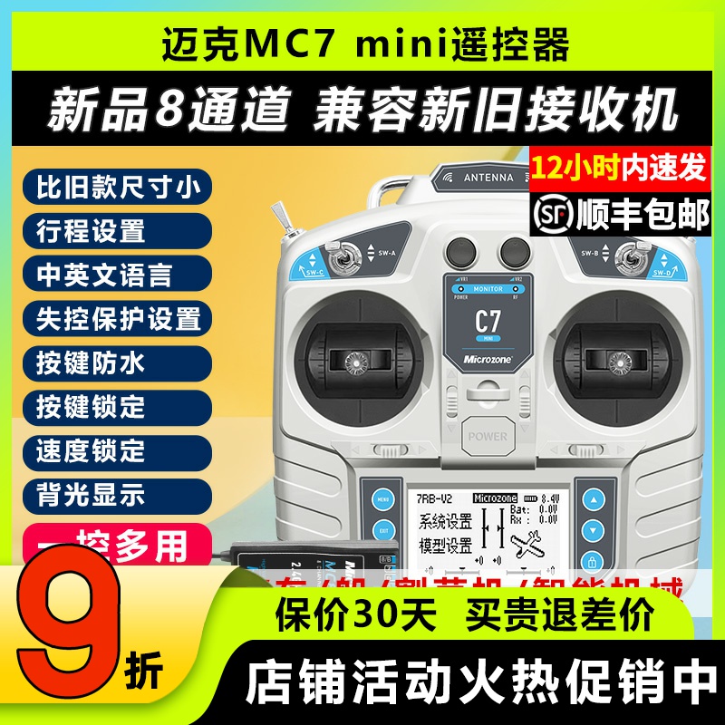 迈克MC7mini遥控器8通道车船航模