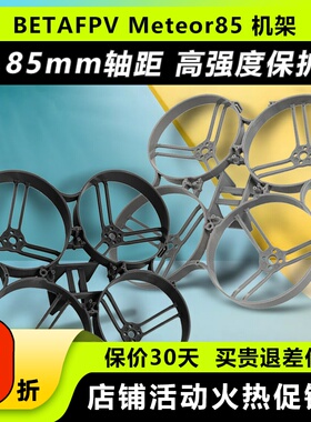 BETAFPV Meteor85穿越机机架室内外四轴无人机85mm竞速2寸圈圈机