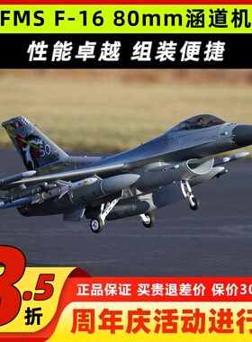 FMS F-16像真模型战斗机80mm涵道EDF 电动遥控拼装固定翼航模飞机
