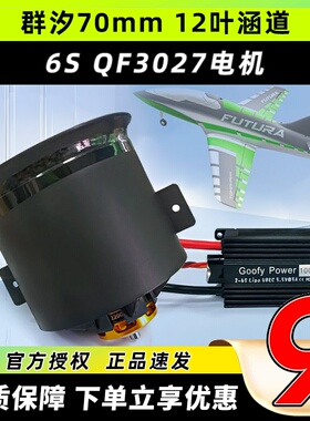 群汐70mm涵道电机风扇12叶正反桨叶涡轮QF3027航模涡喷发动机套装