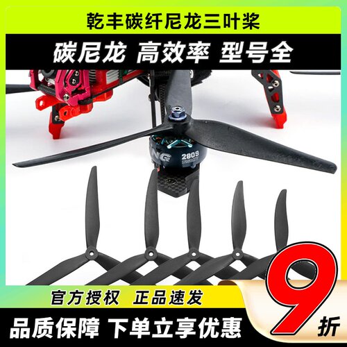 乾丰碳尼龙大型穿越机螺旋桨