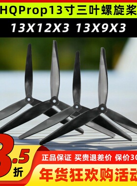 hqprop macroquad 13寸桨叶三叶螺旋桨四轴桨多旋翼无人机桨叶