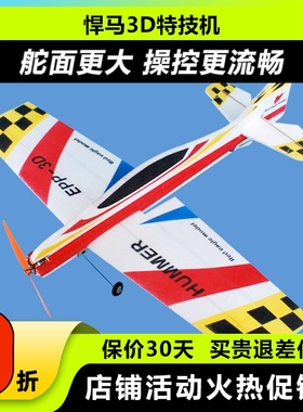 悍马 固定翼3D特技机F3P F3A飘飘机EPP遥控飞机耐摔板机航模飞机