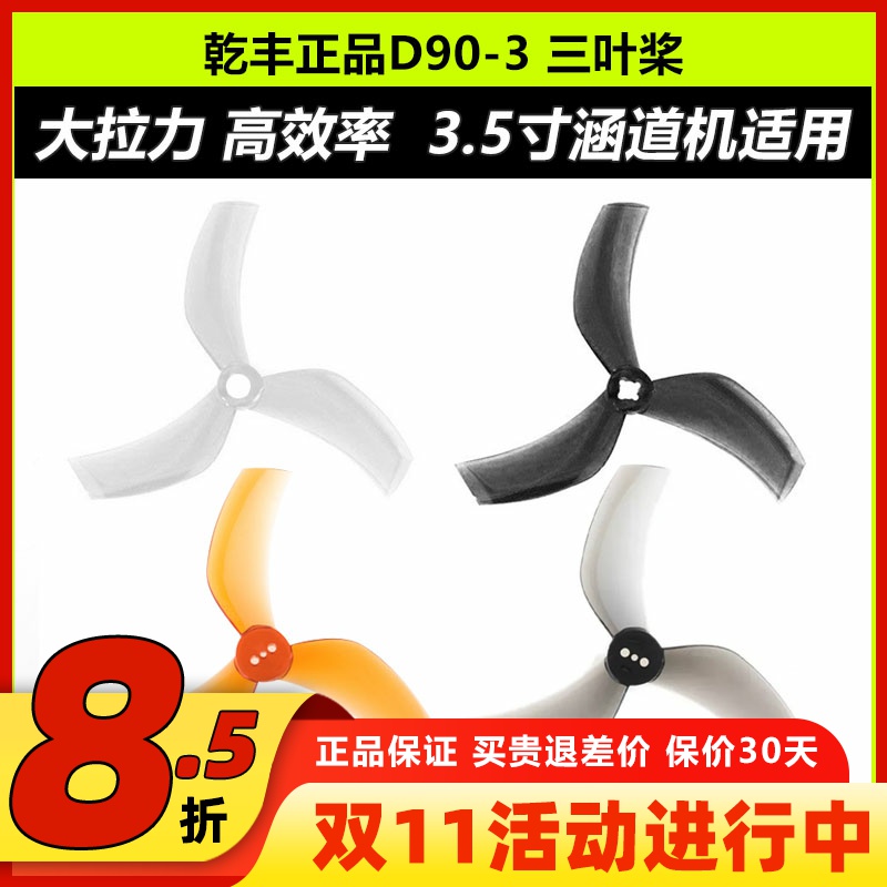 乾丰D90-33.5寸三叶涵道桨
