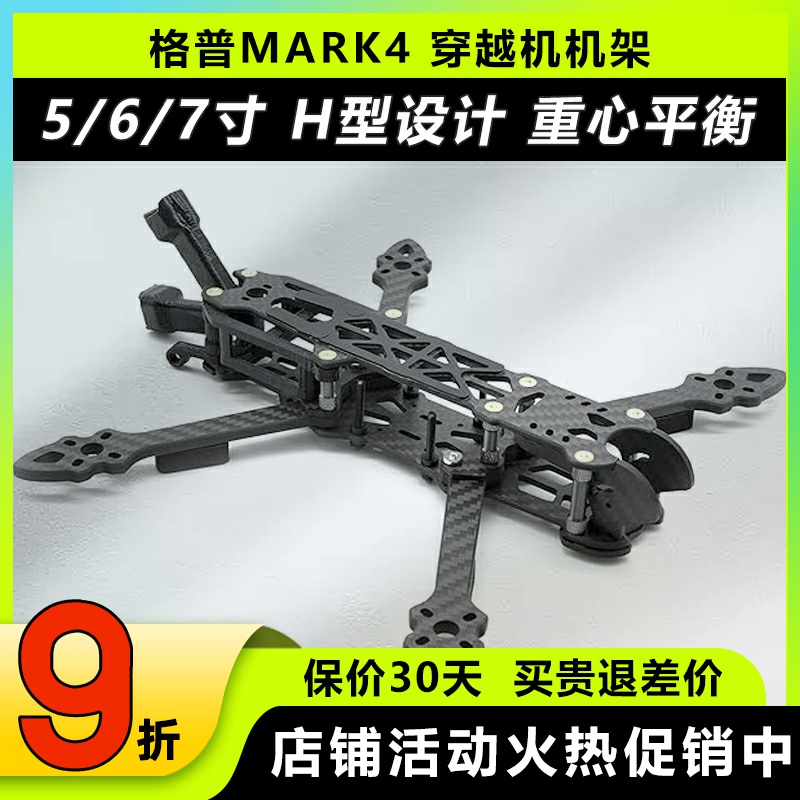 格普Mark4567寸穿越机机架