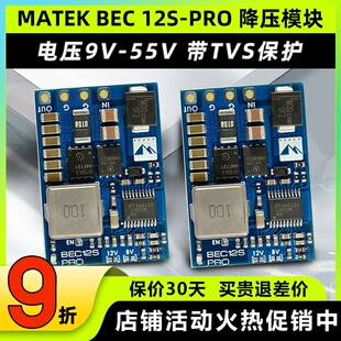 MATEK BEC航模穿越机12S-PRO降压模块TVS保护输入电压范围9V至55V