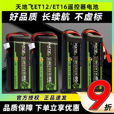 HATE航模控电天地飞遥控器电池