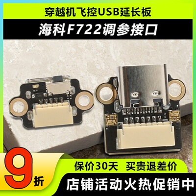 海科穿越机飞控USB调参延长板