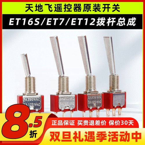 天地飞遥控器配件开关ET16S拨杆