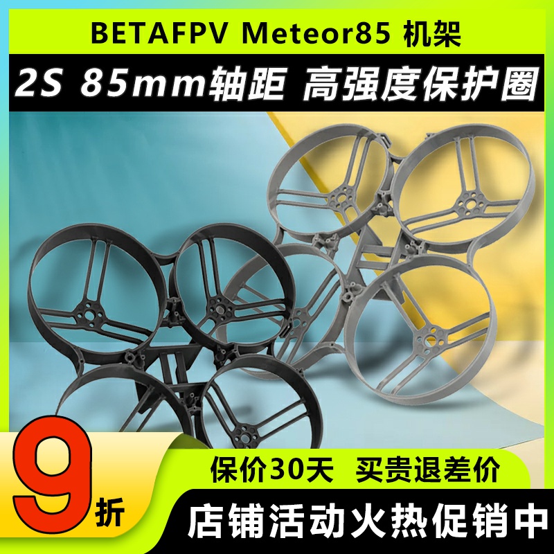 BETAFPVMeteor85穿越机机架2寸