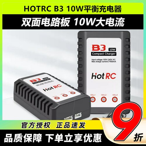 HotRCB3充电器10W平衡充2S3S