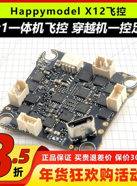 Happymodel X12飞控mobula7穿越机AIO飞控 牙签机无人机F4飞控