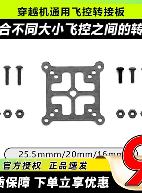 穿越机通用飞塔AIO飞控转接板 2寸3寸4寸互转16 20mm碳纤维转换板