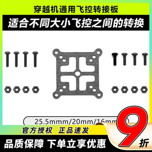 穿越机通用飞塔AIO飞控转接板 20mm碳纤维转换板 2寸3寸4寸互转16