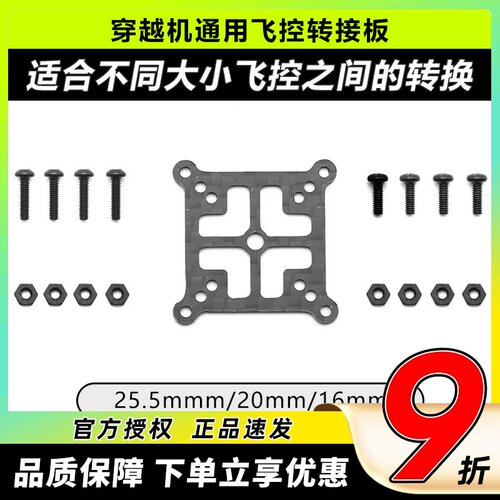 穿越机通用飞塔飞控碳纤维转换板