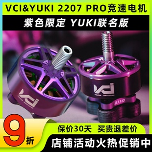 VCI&YUKI火神电机2207pro 2100KV紫色联名款穿越机无人机竞速马达