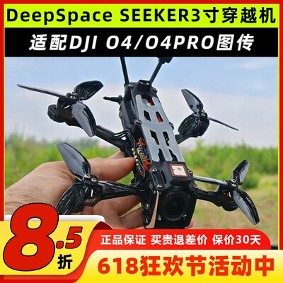 DeepSpace SEEKER3寸穿越机FPV全套到手飞穿越机整机O4O4PRO图传