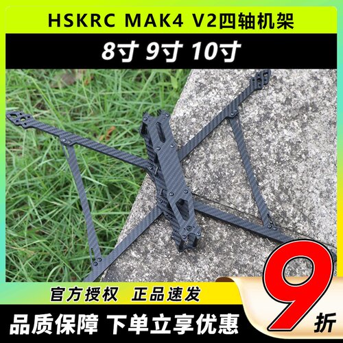 HSKRCMAK4V2四轴机架8910碳纤