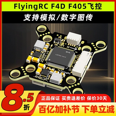FlyingRCF4DF405飞控穿越机飞控