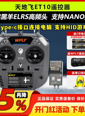 Wfly天地飞et10遥控器航模穿越机遥控器elrs天地飞et10无人机遥控