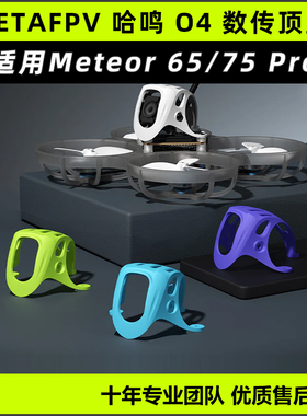 BETAFPV O4数传顶盖高清大疆DJI O4 meteor 75 pro穿越机fpv配件