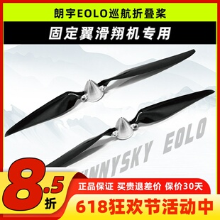 朗宇EOLO巡航折叠桨航模无人机F13X8滑翔机固定翼专用13寸桨叶