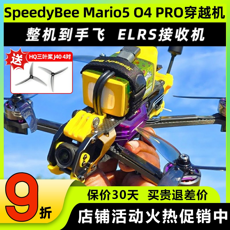SpeedyBee Mario5穿越机O4 PRO图传快蜂马里奥5整机到手飞DC套装