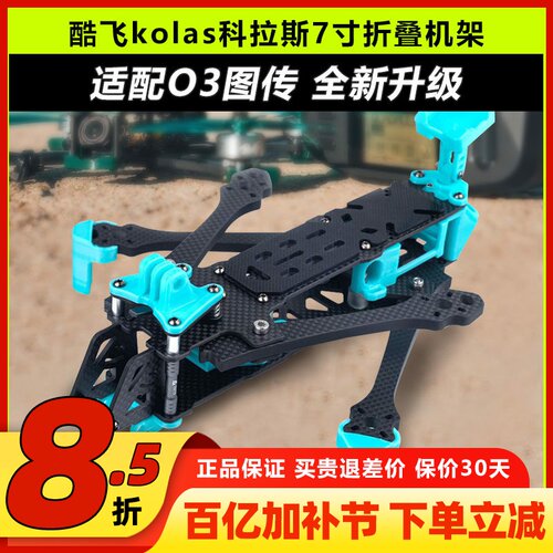 olas科拉斯7寸折叠机架o3图传