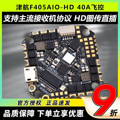 津航GHF405AIO-HD穿越机飞控