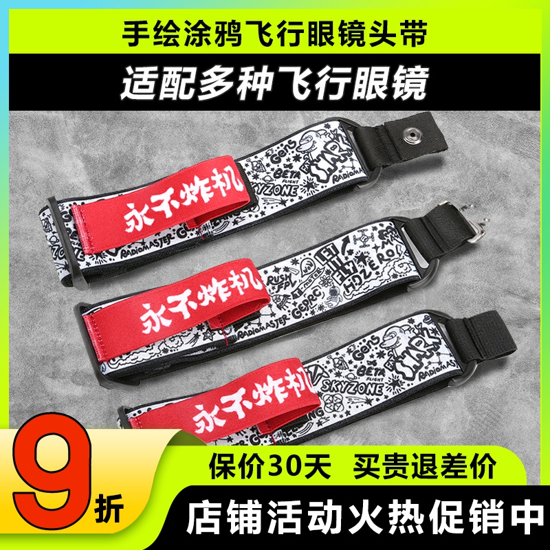 蓝翔不炸机大疆肥鲨FPV眼镜头带