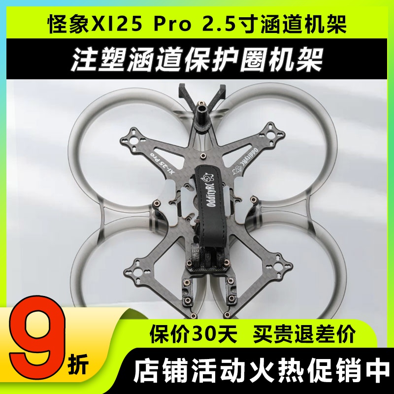 C怪象XI25Pro机架注塑涵道保护圈