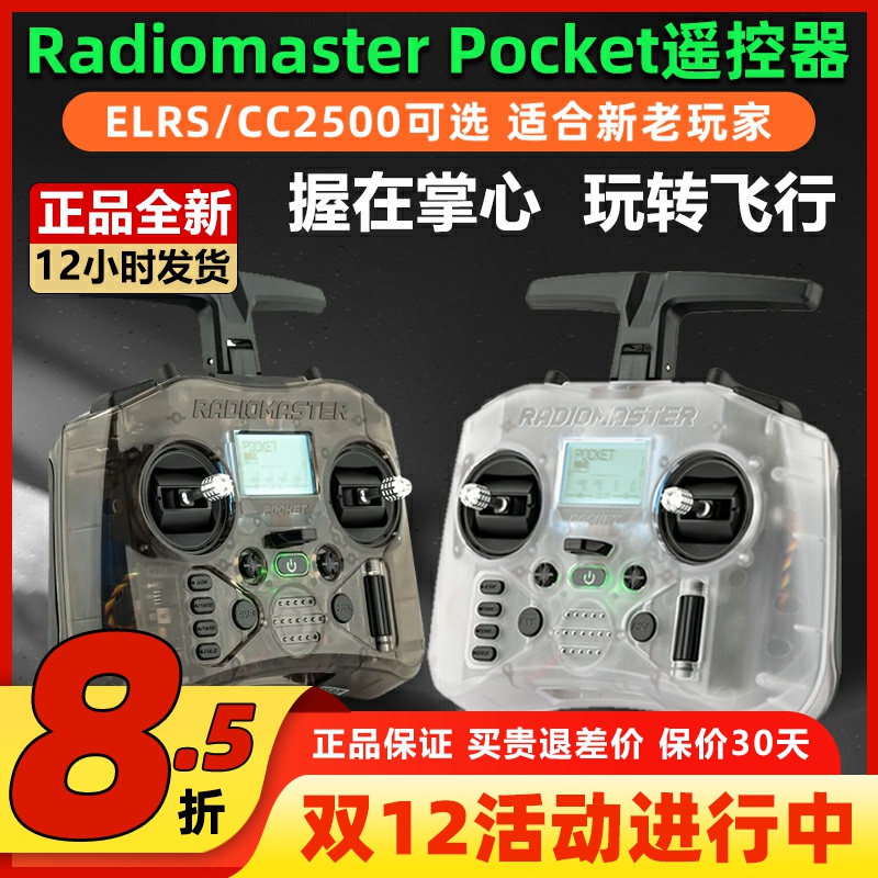 RadiomasterPocket遥控器穿越机