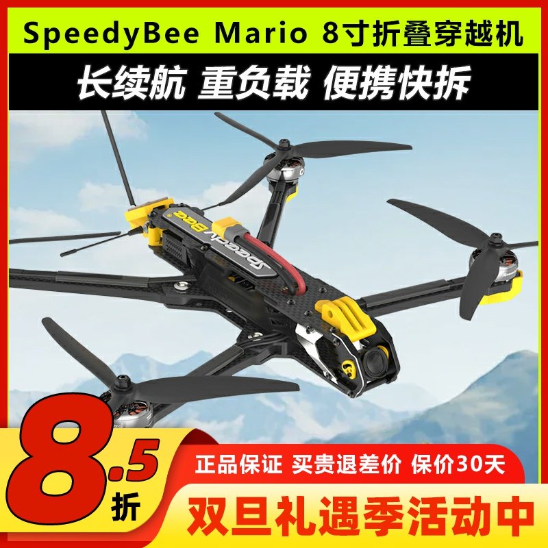SpeedyBeeMario8寸折叠穿越机