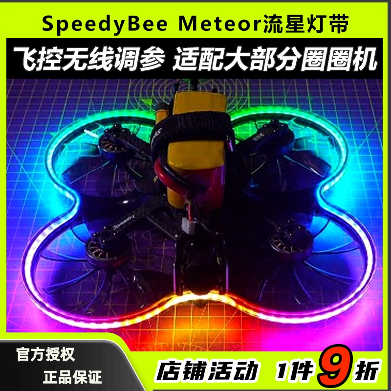 SpeedyBeeMeteor流星灯带Bee35