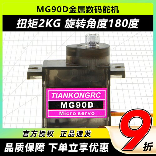 天空舵机MG90D金属齿轮数字舵机