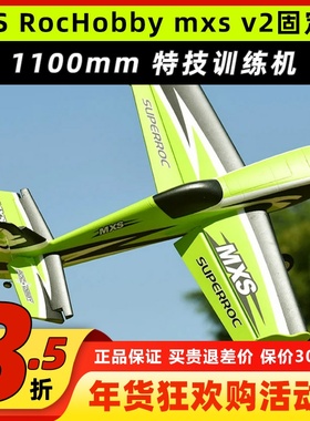 FMS 旗下RocHobby 1100mm MXS V2升级版特技3D电动遥控航模型飞机