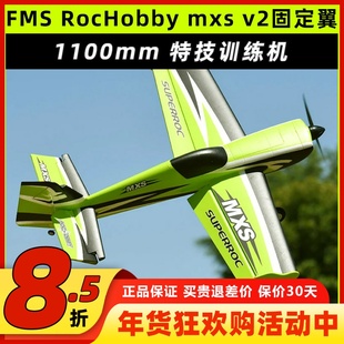 FMS 旗下RocHobby 1100mm MXS V2升级版特技3D电动遥控航模型飞机