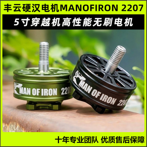 丰云硬汉无刷电机MANOFIRON 2207 5寸FPV穿越机竞速花飞耐炸电机