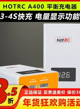 HOTRC航模锂电池充电器A400快充3S4S平衡充车船模飞机11.1v 14.8v
